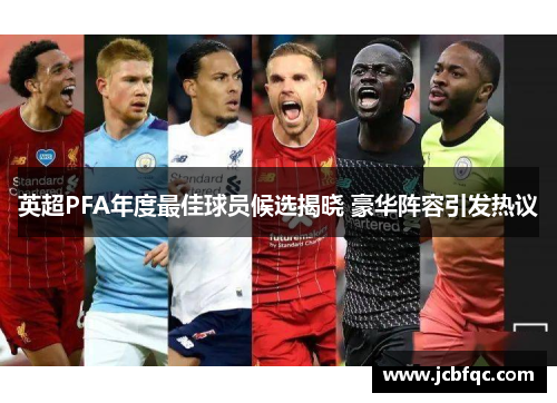 英超PFA年度最佳球员候选揭晓 豪华阵容引发热议