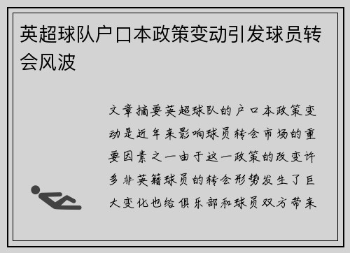 英超球队户口本政策变动引发球员转会风波