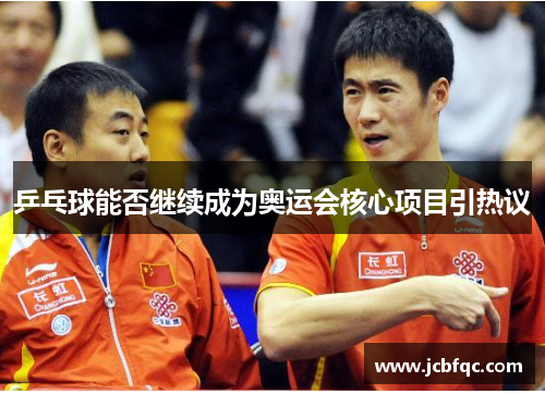 乒乓球能否继续成为奥运会核心项目引热议