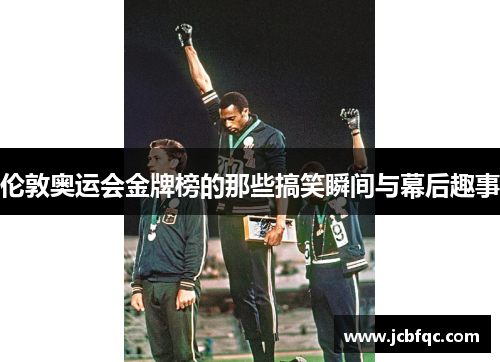 伦敦奥运会金牌榜的那些搞笑瞬间与幕后趣事