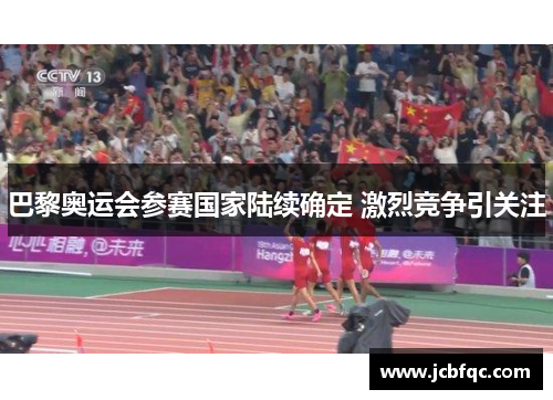 巴黎奥运会参赛国家陆续确定 激烈竞争引关注