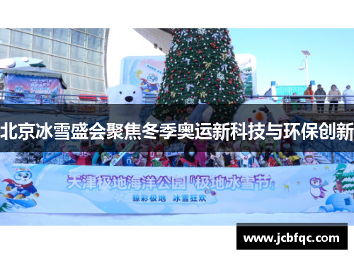 北京冰雪盛会聚焦冬季奥运新科技与环保创新