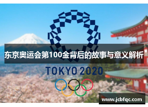 东京奥运会第100金背后的故事与意义解析