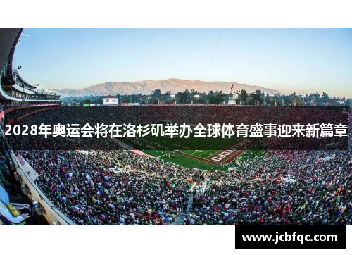 2028年奥运会将在洛杉矶举办全球体育盛事迎来新篇章