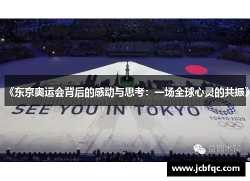 《东京奥运会背后的感动与思考：一场全球心灵的共振》
