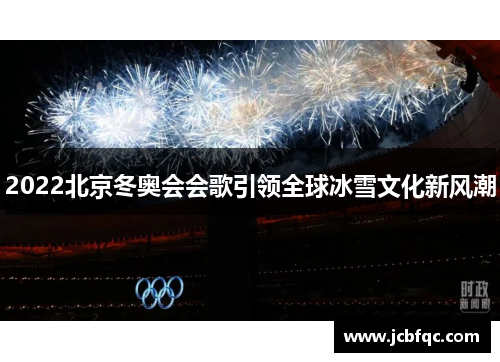 2022北京冬奥会会歌引领全球冰雪文化新风潮
