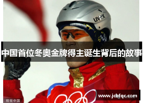中国首位冬奥金牌得主诞生背后的故事