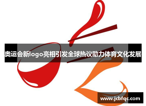 奥运会新logo亮相引发全球热议助力体育文化发展