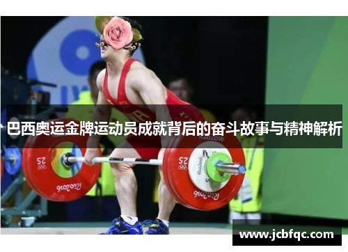 巴西奥运金牌运动员成就背后的奋斗故事与精神解析