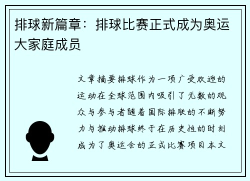 排球新篇章：排球比赛正式成为奥运大家庭成员