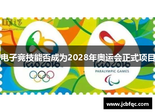 电子竞技能否成为2028年奥运会正式项目