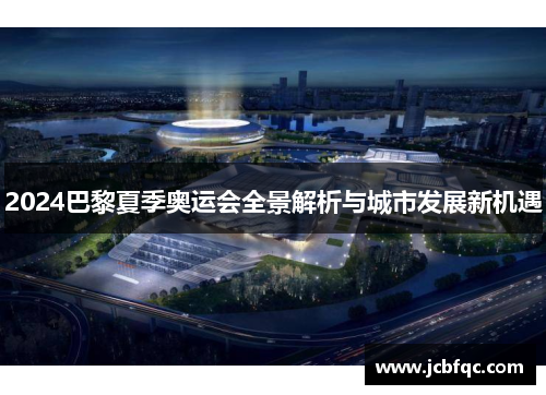 2024巴黎夏季奥运会全景解析与城市发展新机遇